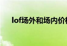 lof场外和场内价格 lof是场内还是场外