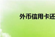外币信用卡还款（外币信用卡）