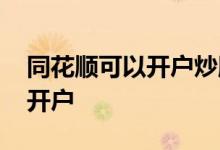 同花顺可以开户炒股吗 在同花顺炒股要怎么开户 