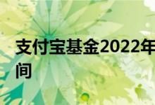 支付宝基金2022年收益率 支付宝基金更新时间