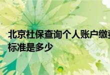 北京社保查询个人账户缴费明细查询官网 社保个人缴费最低标准是多少 