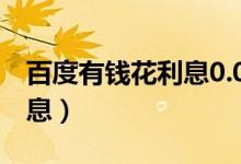 百度有钱花利息0.065%高吗（百度有钱花利息）