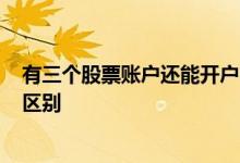 有三个股票账户还能开户吗? 股票开一个和三个账户有什么区别