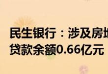 民生银行：涉及房地产相关风险事件逾期按揭贷款余额0.66亿元