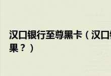 汉口银行至尊黑卡（汉口银行信用卡进入黑名单后有什么后果？）