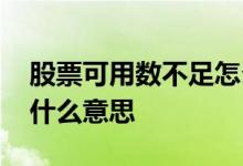 股票可用数不足怎么回事 股票里的可用数是什么意思