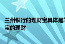 兰州银行的理财宝具体是怎么回事 兰州银行有没有类似余额宝的理财