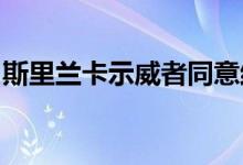 斯里兰卡示威者同意结束对官方建筑物的占据