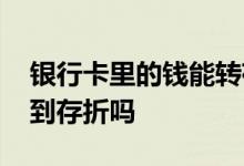 银行卡里的钱能转存存折吗 银行卡可以转账到存折吗