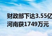 财政部下达3.55亿元资金支持电影事业发展河南获1749万元