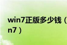 win7正版多少钱（为什么还有那么多人用win7）