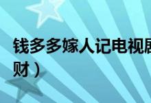 钱多多嫁人记电视剧全集免费观看（钱多多理财）