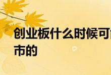 创业板什么时候可能上市 创业板什么时候上市的