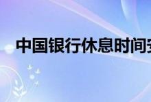 中国银行休息时间安排 中国银行休息时间