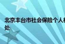 北京丰台市社会保险个人权益有哪些 社保持续缴费有什么好处 