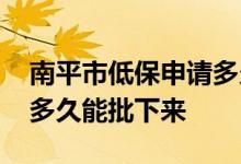 南平市低保申请多久能批下来 农村低保申请多久能批下来