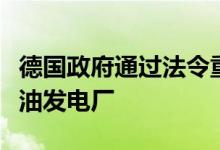 德国政府通过法令重启部分已关闭的煤炭和石油发电厂