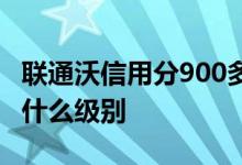 联通沃信用分900多很厉害吗 沃信用分900是什么级别