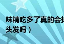 味精吃多了真的会掉头发吗（经常吃味精会掉头发吗）