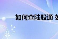 如何查陆股通 如何查询陆股通数据