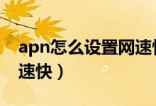 apn怎么设置网速快oppo（apn怎么设置网速快）
