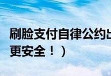 刷脸支付自律公约出台（大家消费支付更方便更安全！）