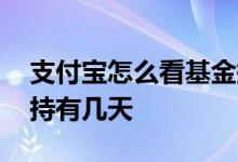 支付宝怎么看基金持有份额 支付宝基金最少持有几天