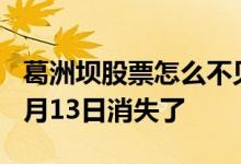 葛洲坝股票怎么不见了 葛洲坝股票为什么在9月13日消失了