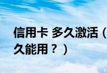 信用卡 多久激活（河北银行信用卡激活后多久能用？）
