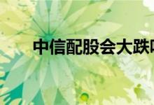 中信配股会大跌吗 配股一定会大跌吗