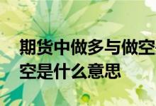 期货中做多与做空是什么意思 期货做多和做空是什么意思