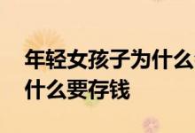 年轻女孩子为什么会得肺结核 年轻女孩子为什么要存钱