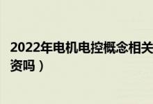 2022年电机电控概念相关上市公司有哪些（这些股票值得投资吗）
