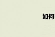 如何申购新股