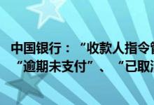 中国银行：“收款人指令管理”中“未支付”、“已支付”、“逾期未支付”、“已取消”的收款状态分别是什么意思？