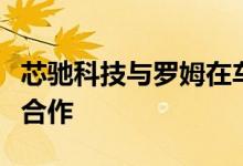 芯驰科技与罗姆在车载领域解决方案开发展开合作