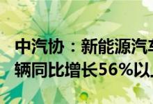 中汽协：新能源汽车销量全年有望达到550万辆同比增长56%以上