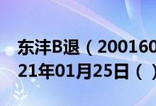 东沣B退（200160）今日股票行情查询（2021年01月25日（））