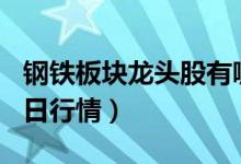钢铁板块龙头股有哪些（4月24日钢铁股价今日行情）