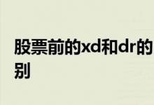 股票前的xd和dr的区别 股票前的xd和dr的区别