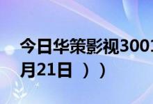 今日华策影视300133股票行情是多少（（6月21日 ））
