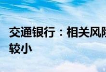 交通银行：相关风险楼盘涉及的贷款规模占比较小