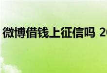 微博借钱上征信吗 2020年微博借钱上征信吗