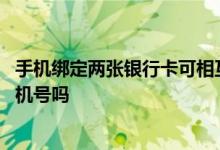 手机绑定两张银行卡可相互转账吗 两张银行卡能绑定一个手机号吗