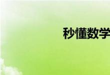 秒懂数学（秒批口子）