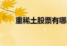 重稀土股票有哪些利好哪些上市公司
