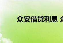 众安借贷利息 众安贷款是高利贷吗