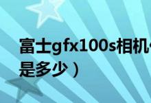 富士gfx100s相机价格（富士F100相机价格是多少）
