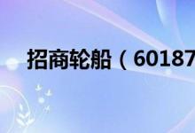 招商轮船（601872）股票综合评级查询