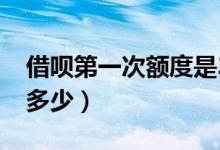 借呗第一次额度是3000（借呗第一次额度是多少）